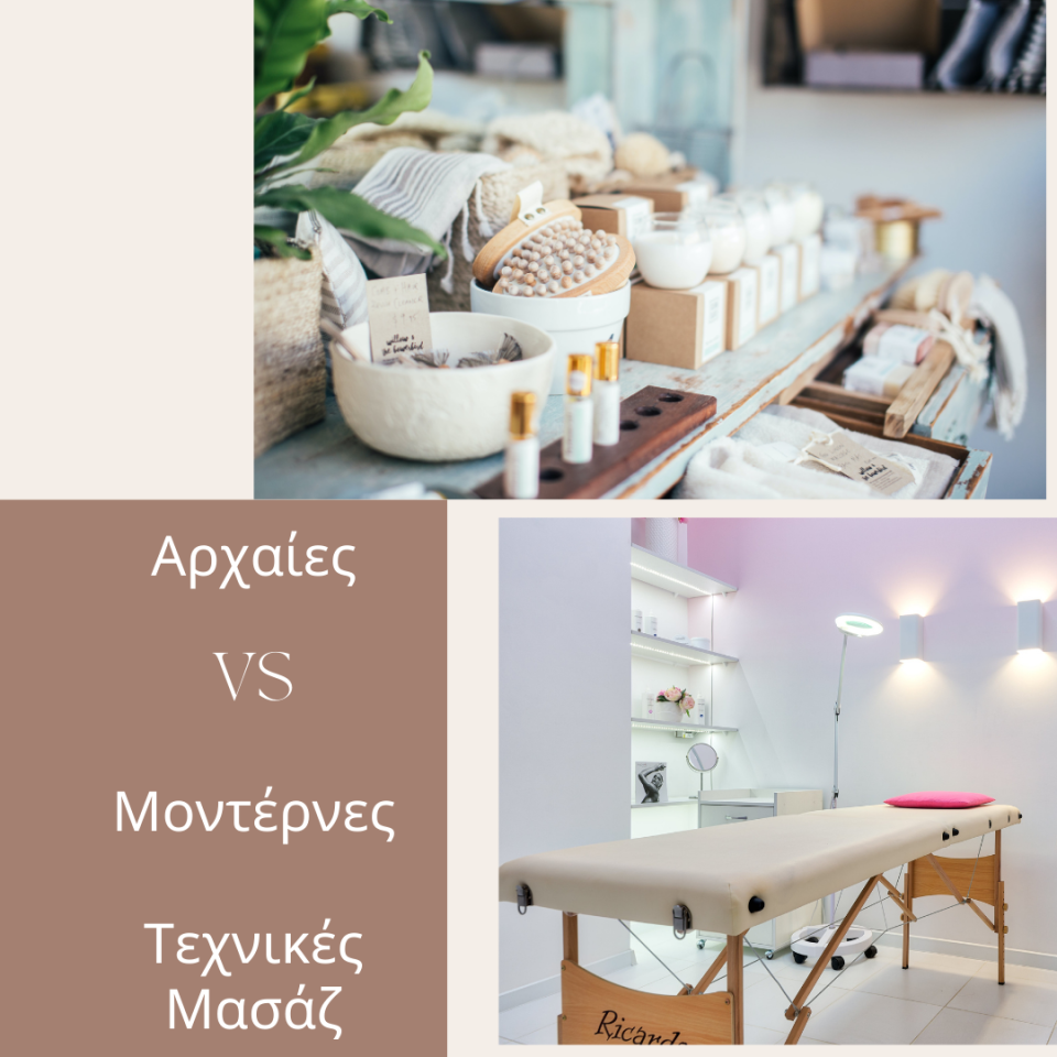 &Alpha;&rho;&chi;&alpha;ί&epsilon;&sigmaf; VS &Mu;&omicron;&nu;&tau;έ&rho;&nu;&epsilon;&sigmaf; &Tau;&epsilon;&chi;&nu;&iota;&kappa;έ&sigmaf; &Mu;&alpha;&sigma;&alpha;&zeta;